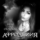 АфродеZия - Волчий вальс