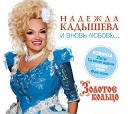 Надежда Кадышева и Ансамбль  Золотое… - Не было бы горя