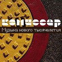 комиссар - Дорожка 8