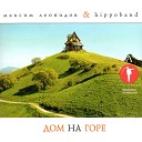 Максим Леонидов и Hippoband - Дом на горе