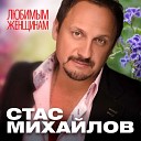 Стас Михайлов - 02 На Крыльях Любви
