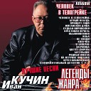 Кучин Иван - Человек в телогрейке