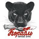 Корабль - Я рожден чтобы любить…