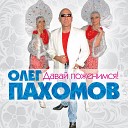 198 Oleg Pahomov - Ty uzhe s drugim