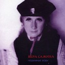 Вера Сажина - Инопланетяне