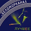 беломорканал - бычок