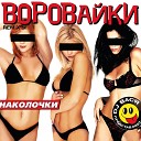 Воровайки - Мамочка-воровочка