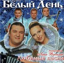 Белый День - Зорька