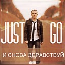 Just Go - Иди сюда