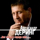 Деринг А.           - Успокой