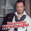 петлюра - стану ветром