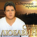 Сергей Любавин - Грустная