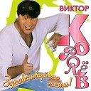 Виктор Королёв - Уголек