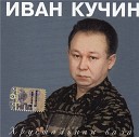 И Кучин - Луна на небе