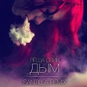 Леша Свик - Дым Santilla Remix