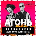 Агонь - Провоцируй Elis Brooklyn Mix