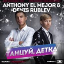Anthony El Mejor & DJ Рублёв - Танцуй Детка (Radio Edit)