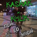 KASHAK feat KULIK - Пой со мной