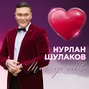 Nurlan Shulakov - Такая как ты