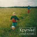 Крупи н - На нашей улице