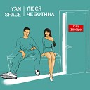 028 Yan Space Люся Чеботина - Стать Свободной