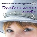 Татьяна Винокурова - Чтоб крепко я спала