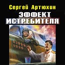Сергей Артюхин - ЭФФЕКТ ИСТРЕБИТЕЛЯ