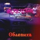 cricketair feat Леди Alice - Облепиха