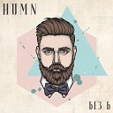 HUMN - Без Б Original