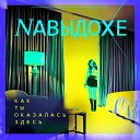 Nавыдохе - Как ты оказалась здесь