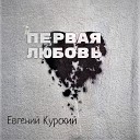 Евгений Курский - Я лишь игрушка для тебя