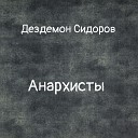 Дездемон Сидоров - Панк рок и любовь