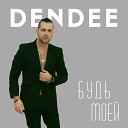 Dendee - Одна на миллион