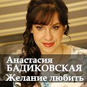 Анастасия Бадиковская - Встретит Испания