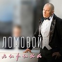 ЛОМОВОЙ BAND - tekst pesni name