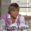 Алексей Глызин - Я тебя обнимаю за талию