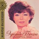 Эдита Пьеха - Забудим все