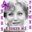 Анна Герман - Колыбельная