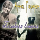 Анна Герман - Мы память спасибо тебе МОЯ любимый…