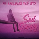 Sad Dionis - Не забывай мое имя