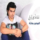 Shady El Banan - Almawdooa Mofagaa