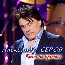 Серов Александр - До свидания