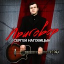 Сергей Наговицын 1998 - Возле дома