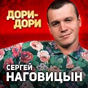 Наговицын Сергей - До утра