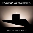 Надежда Одношивкина - Я тебя позову