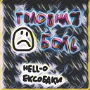 Hell o feat ексобаки - Головная боль