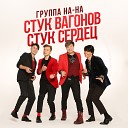 НА НА - Стук вагонов стук сердец