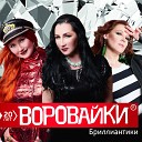 Воровайки - Привет от Вороваек