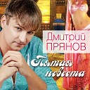 Дмитрий Прянов - Закат