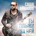 Александр Айвазов - Ты плыви за ней